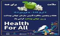۷ آوریل (۱۸ فروردین ) روز جهانی بهداشت با شعار بهداشت برای همه 