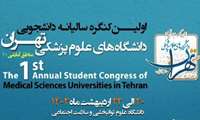 انتخاب دانشجوی دانشکده بهداشت به عنوان داور اولین کنگره سالیانه دانشجویی دانشگاه های علوم پزشکی تهران