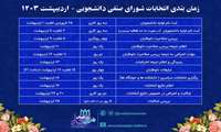 برگزاری انتخابات شورای صنفی اردیبهشت ۱۴۰۳ لغایت اردیبهشت ۱۴۰۴