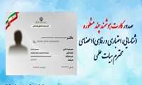 ثبت نام کارت هوشمند چند منظوره اعضای هیات علمی وزارت بهداشت آغاز شد.