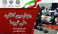 برگزاری چهارمین کنگره ملی تروما 