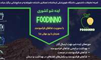 ایده شو کشوری FOODINNO با محوریت غذاهای سودمند