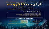  پنجمین جشنواره استانی و نخستین جشنواره کشوری از ایده تا ثروت