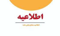 اطلاعیه برگزاری جلسه دفاع از پایان نامه کارشناسی ارشد ارگونومی
