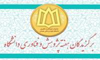 کسب موفقیت توسط اعضا هیئت علمی دانشکده بهداشت در بیست و پنجمین جشنواره پژوهش و فناوری دانشگاه علوم پزشکی همدان   