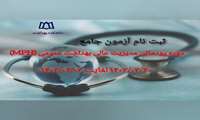 ثبت نام آزمون جامع دوره پودمانی مدیریت عالی بهداشت عمومی (MPH) 