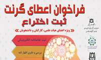 فراخوان اعطای گرنت ثبت اختراع دانشگاه