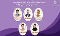  کسب عنوان پژوهشگر برتر استان همدان توسط اعضا هیئت علمی دانشکده بهداشت