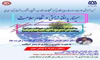 سمینار « پدافند غیر عامل تهدیدات زیستی »