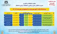 برگزاری مدرسه پاییزه مهرماه ۱۴۰۳ ویژه دانشجویان تحصیلات تکمیلی علوم پایه و علوم بالینی   