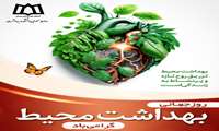 روز جهانی بهداشت محیط مبارک باد