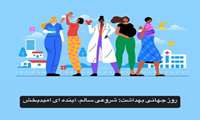 روز جهانی بهداشت بر تمام تلاشگران، ارائه دهندگان خدمات، اساتید و دانشجویان حوزه بهداشت گرامی باد.