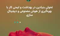  روز جهانی بهداشت حرفه ای و ایمنی کار