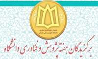 کسب موفقیت توسط اعضا هیئت علمی دانشکده بهداشت در بیست و ششمین جشنواره پژوهش و فناوری دانشگاه علوم پزشکی همدان