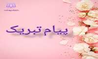 پیام تبریک جهت ارتقا مرتبه علمی .