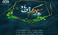  دوازدهم اردیبهشت روز معلم را به معلمان، اساتید و تمامی زحمتکشان عرصه آموزش تبریک عرض می نماییم.