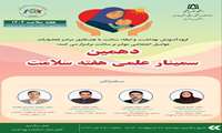 برگزاری دهمین سمینار علمی هفته سلامت