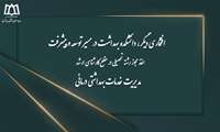 اخذ مجوز راه اندازی رشته مدیریت خدمات بهداشتی درمانی در مقطع کارشناسی ارشد