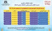 برگزاری مدرسه پاییزه مهرماه ۱۴۰۴ ویژه دانشجویان تحصیلات تکمیلی علوم پایه و علوم بالینی