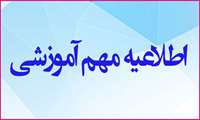 اطلاعیه مهم شروع نیمسال دوم ۱۴۰۵ـ۱۴۰۴ و انتخاب واحد