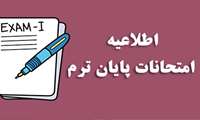 برنامه امتحانات دانشجویان تحصیلات تکمیلی در نیمسال اول۱۴۰5-۱۴۰4 