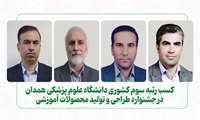 کسب رتبه سوم کشوری دانشگاه علوم پزشکی همدان در جشنواره طراحی و تولید محصولات آموزشی