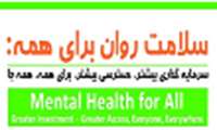 سازمان بهداشت جهانی شعار هفته سلامت روان امسال را "سلامت روان برای همه" اعلام نمود.